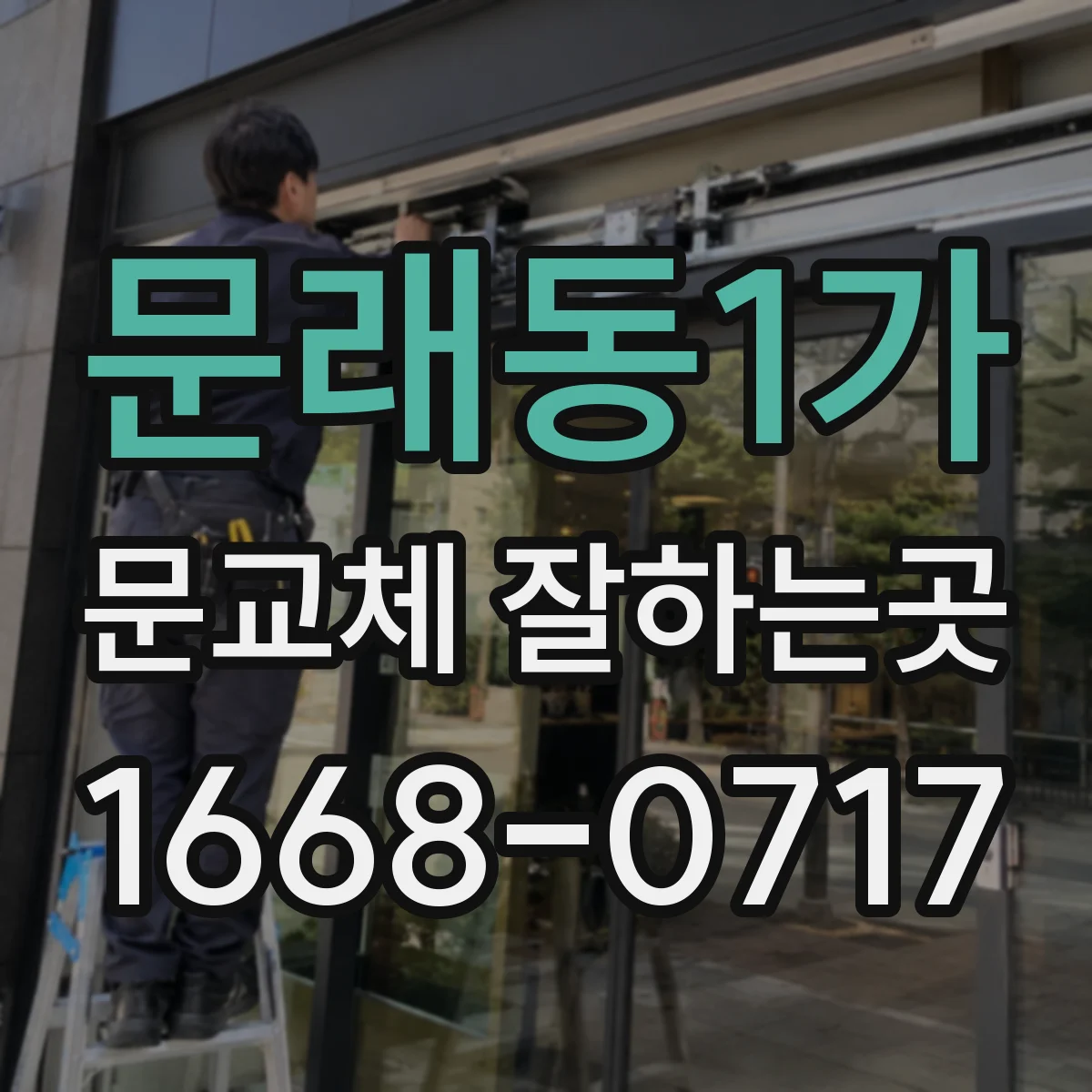 문래동1가 문교체 잘하는곳