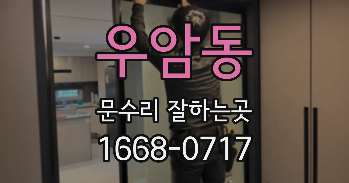 우암동 문수리 잘하는곳