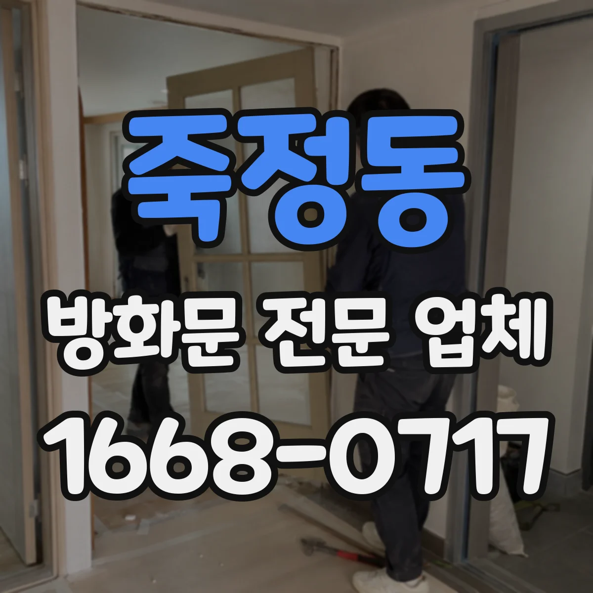 죽정동 방화문 전문 업체