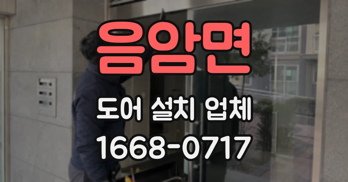 음암면 도어 설치 업체