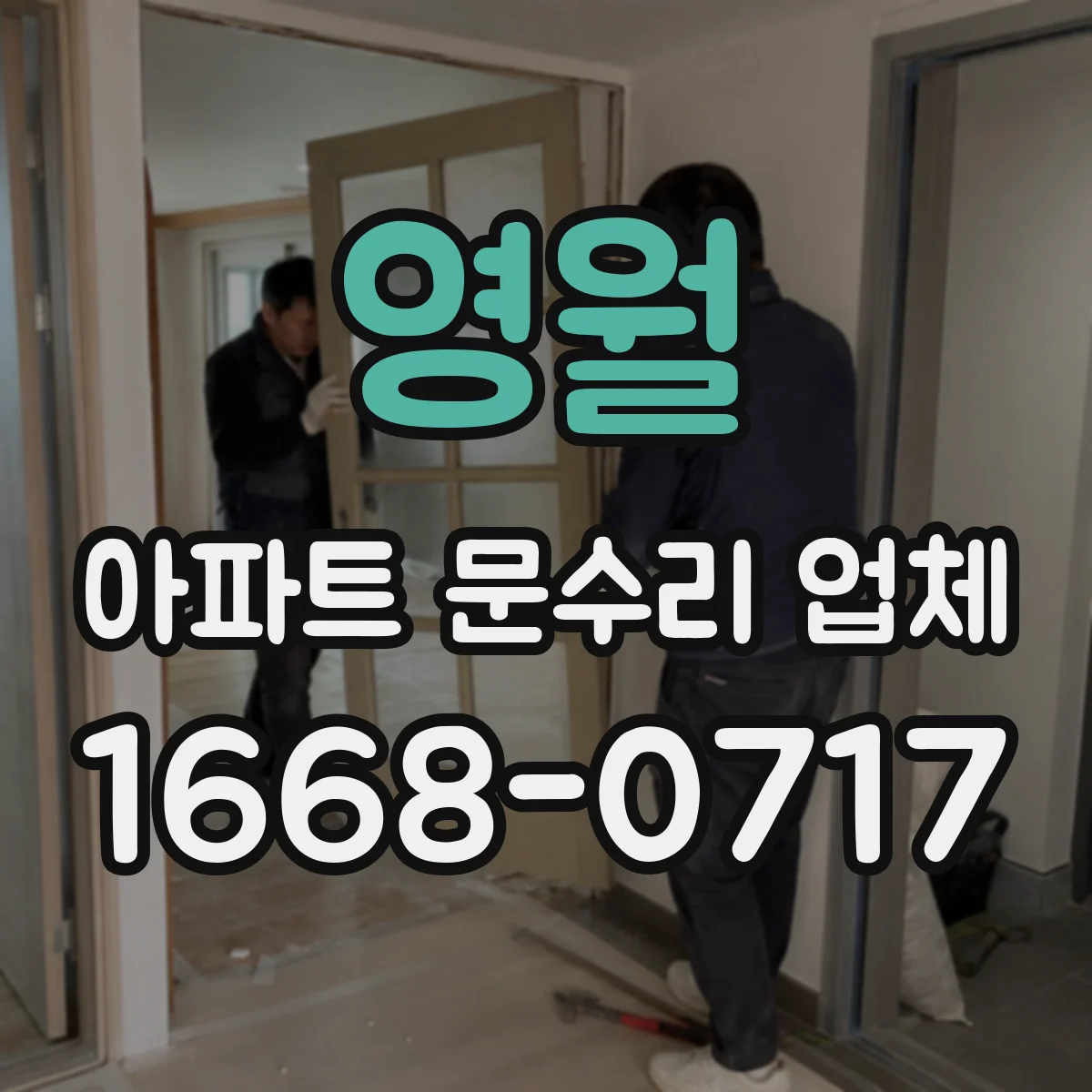 영월 아파트 문수리 업체 녹 배출 후 재발 방지 점검