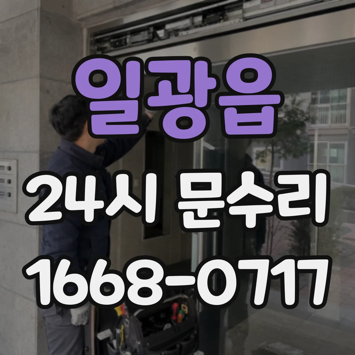 일광읍 24시 문수리