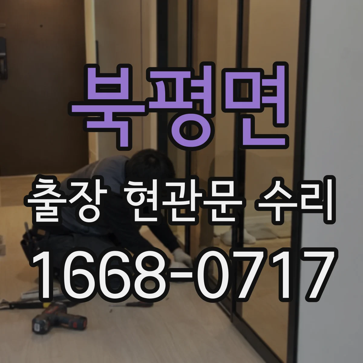 북평면 출장 현관문 수리 변형된 경첩·가이드 점검 및 교정