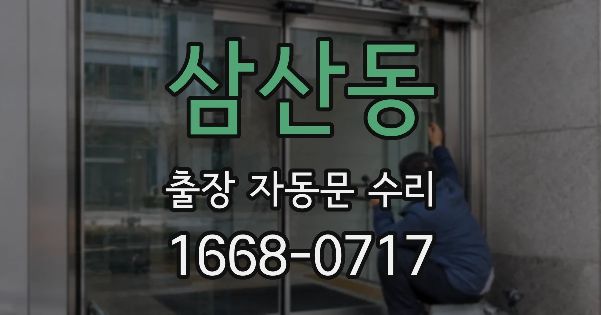 삼산동 출장 자동문 수리