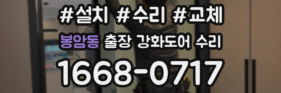 봉암동 출장 강화도어 수리