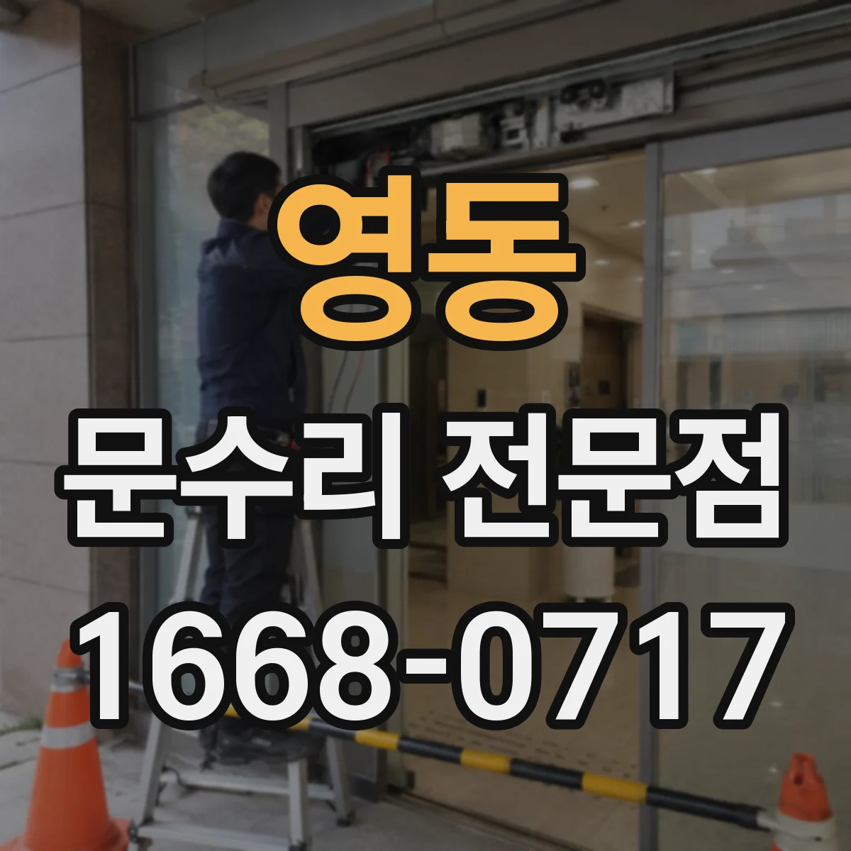 영동 문수리 전문점