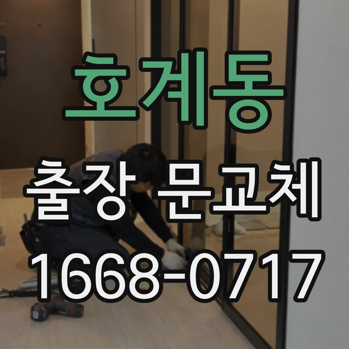 호계동 출장 문교체