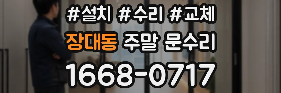 장대동 주말 문수리