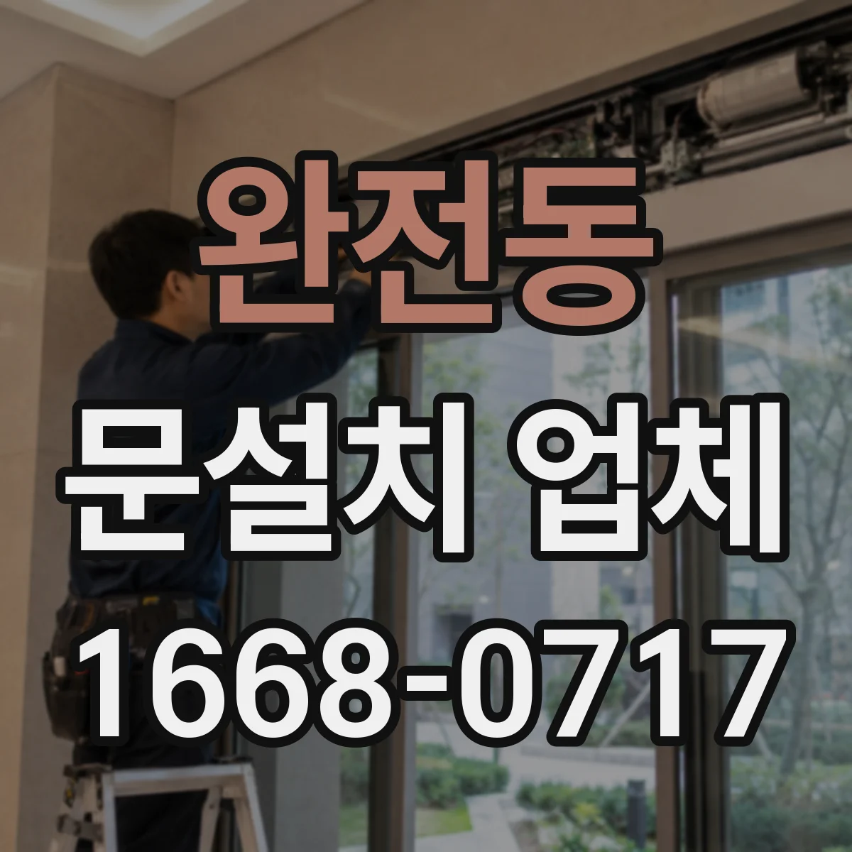 완전동 문설치 업체