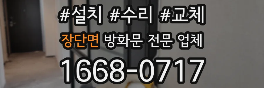 장단면 방화문 전문 업체