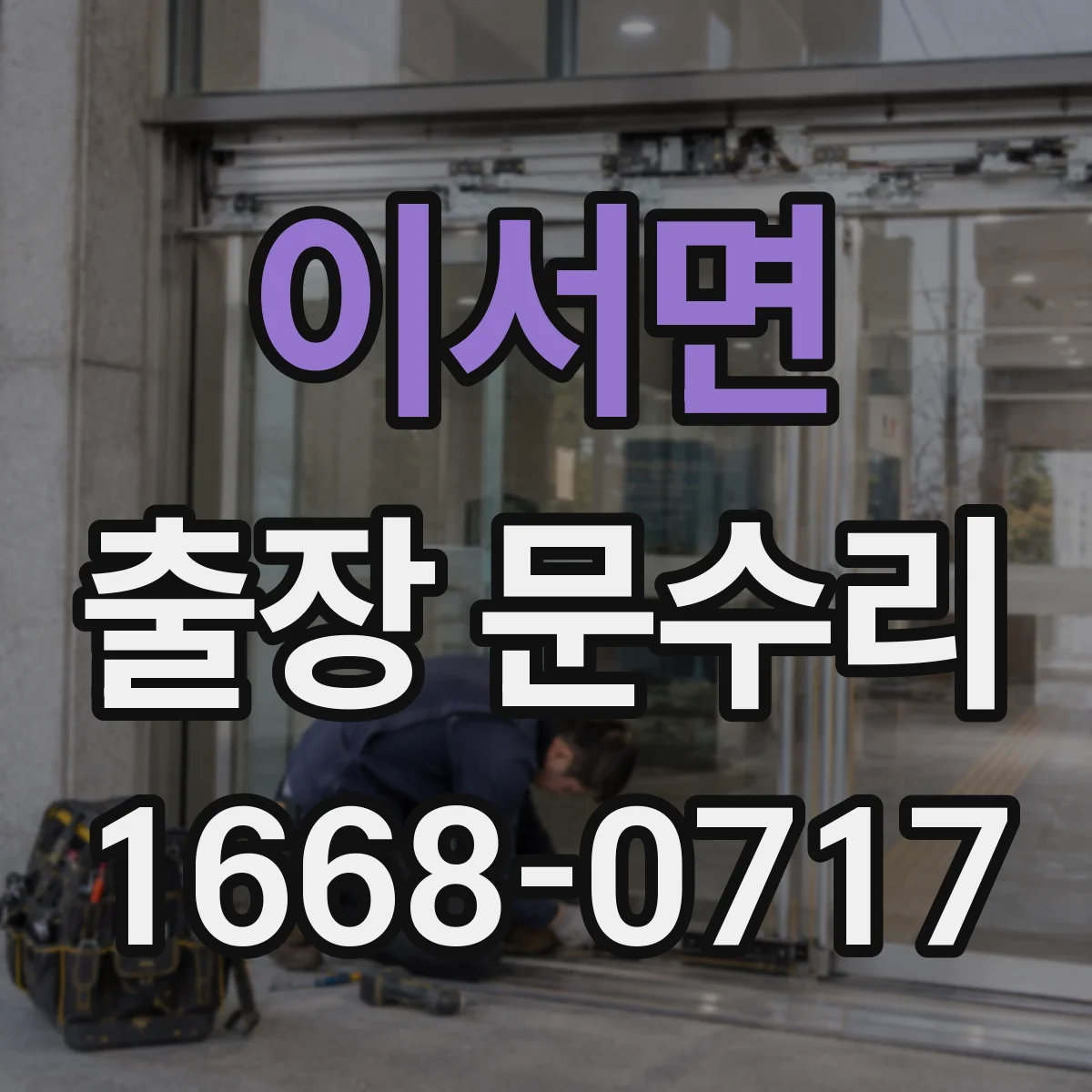 이서면 출장 문수리