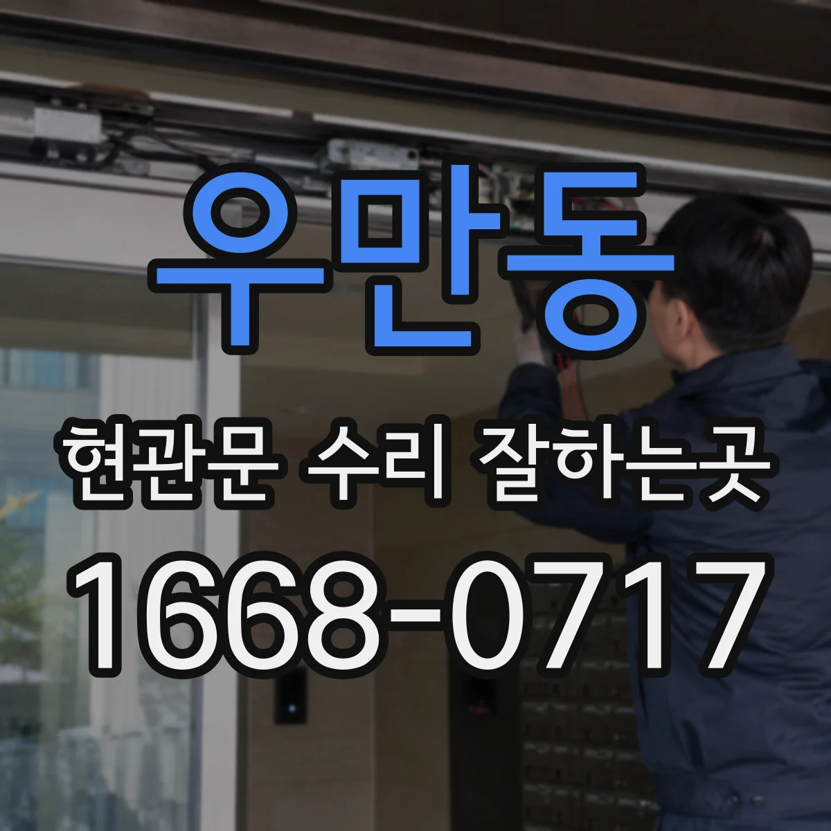 우만동 현관문 수리 잘하는곳