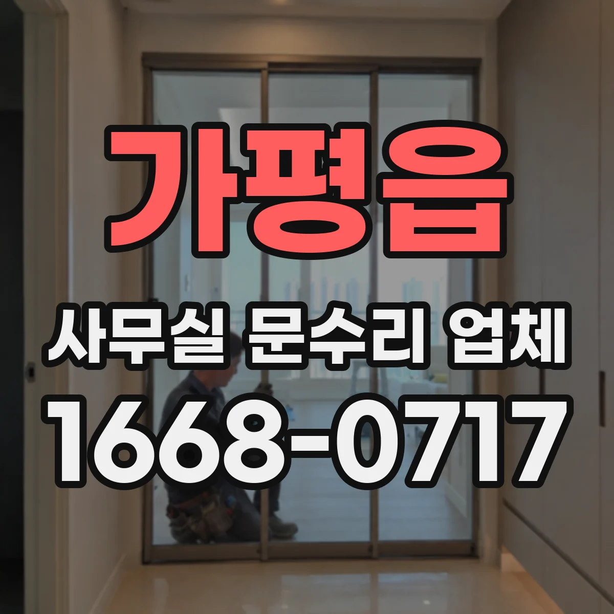 가평읍 사무실 문수리 업체