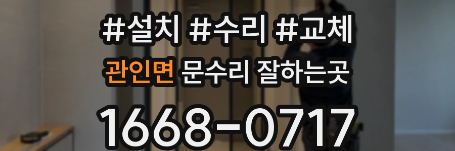 관인면 문수리 잘하는곳