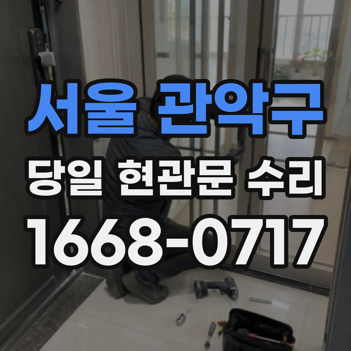 서울 관악구 당일 현관문 수리