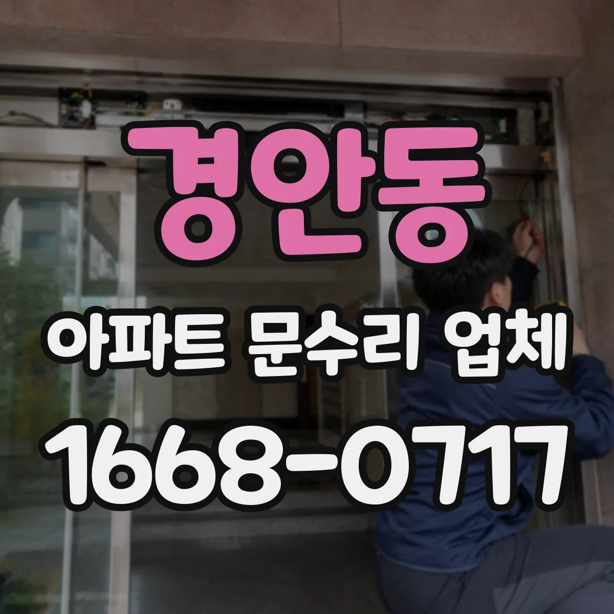 경안동 아파트 문수리 업체