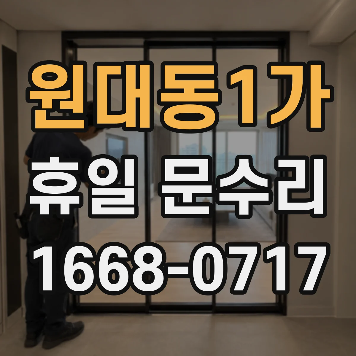 원대동1가 휴일 문수리