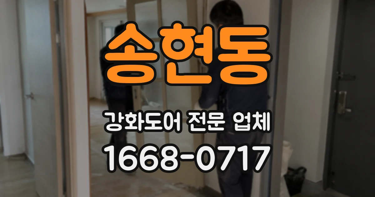 송현동 강화도어 전문 업체