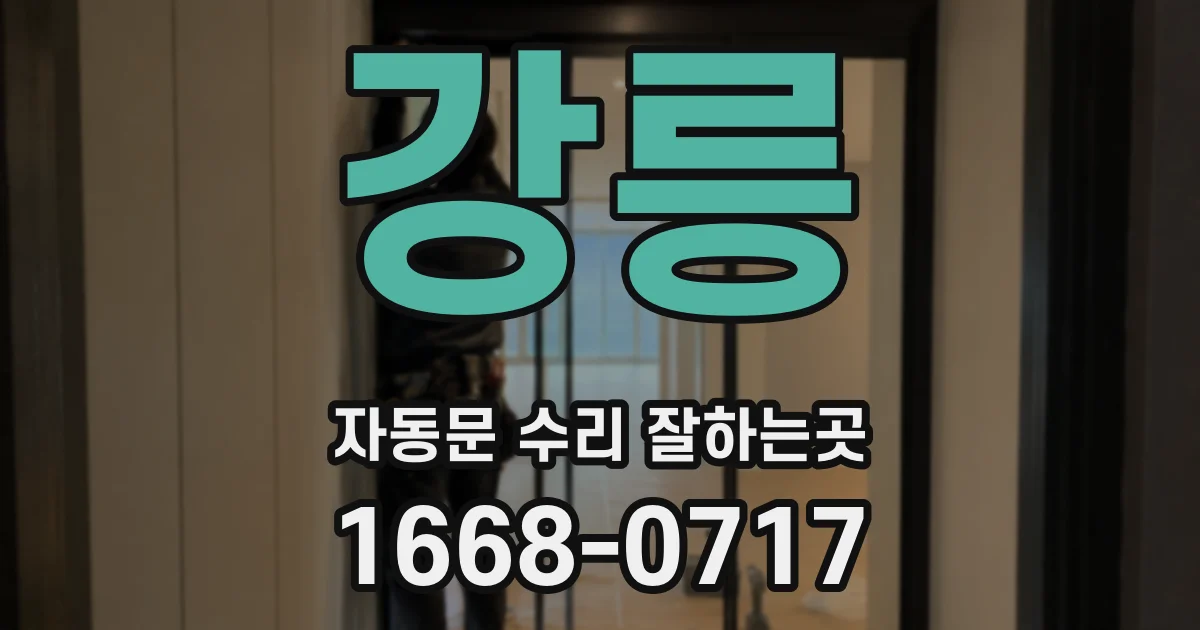 강릉 자동문 수리 잘하는곳