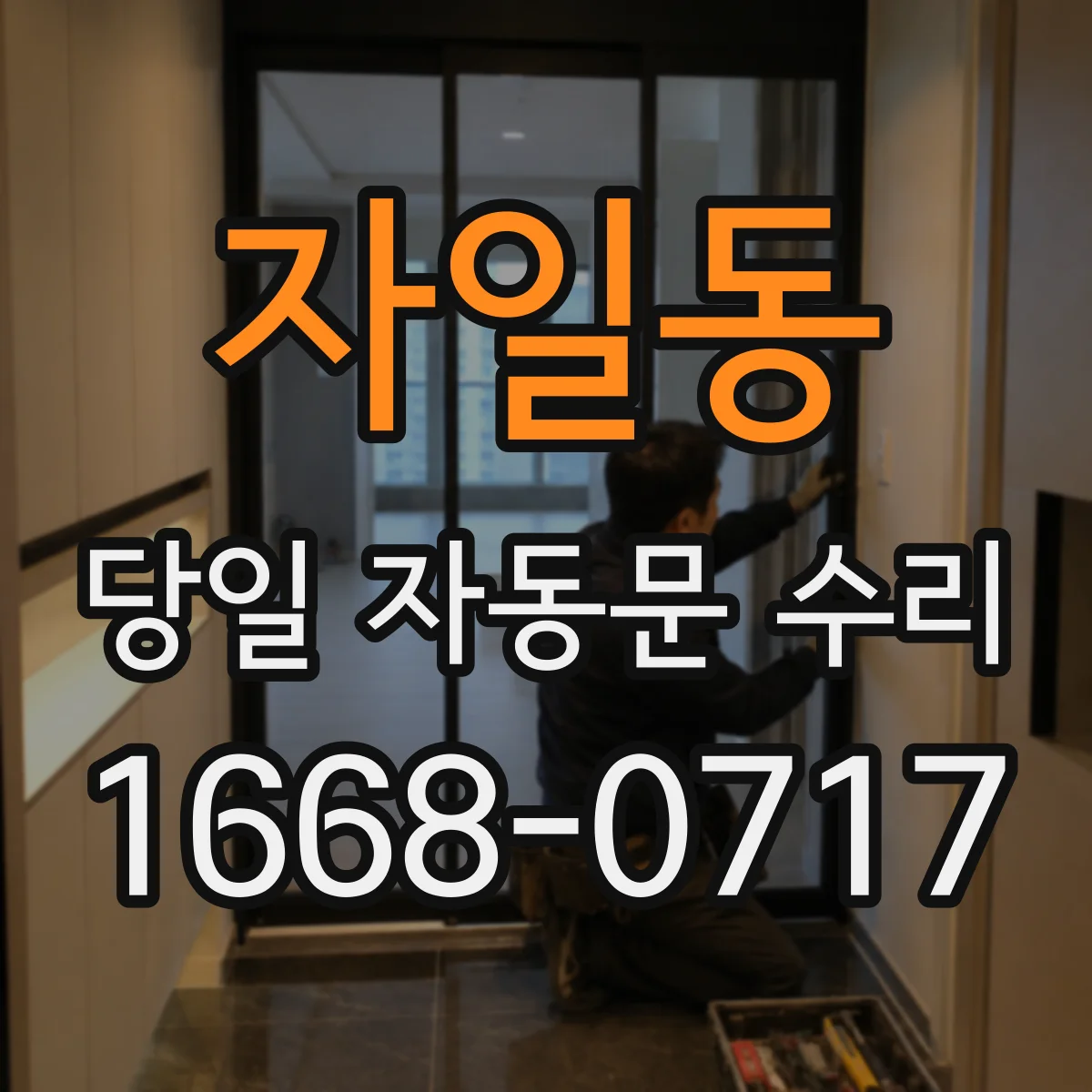 자일동 당일 자동문 수리