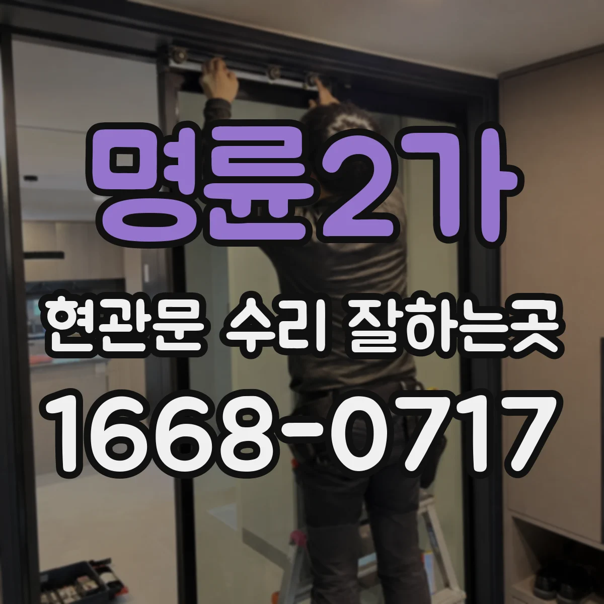 명륜2가 현관문 수리 잘하는곳