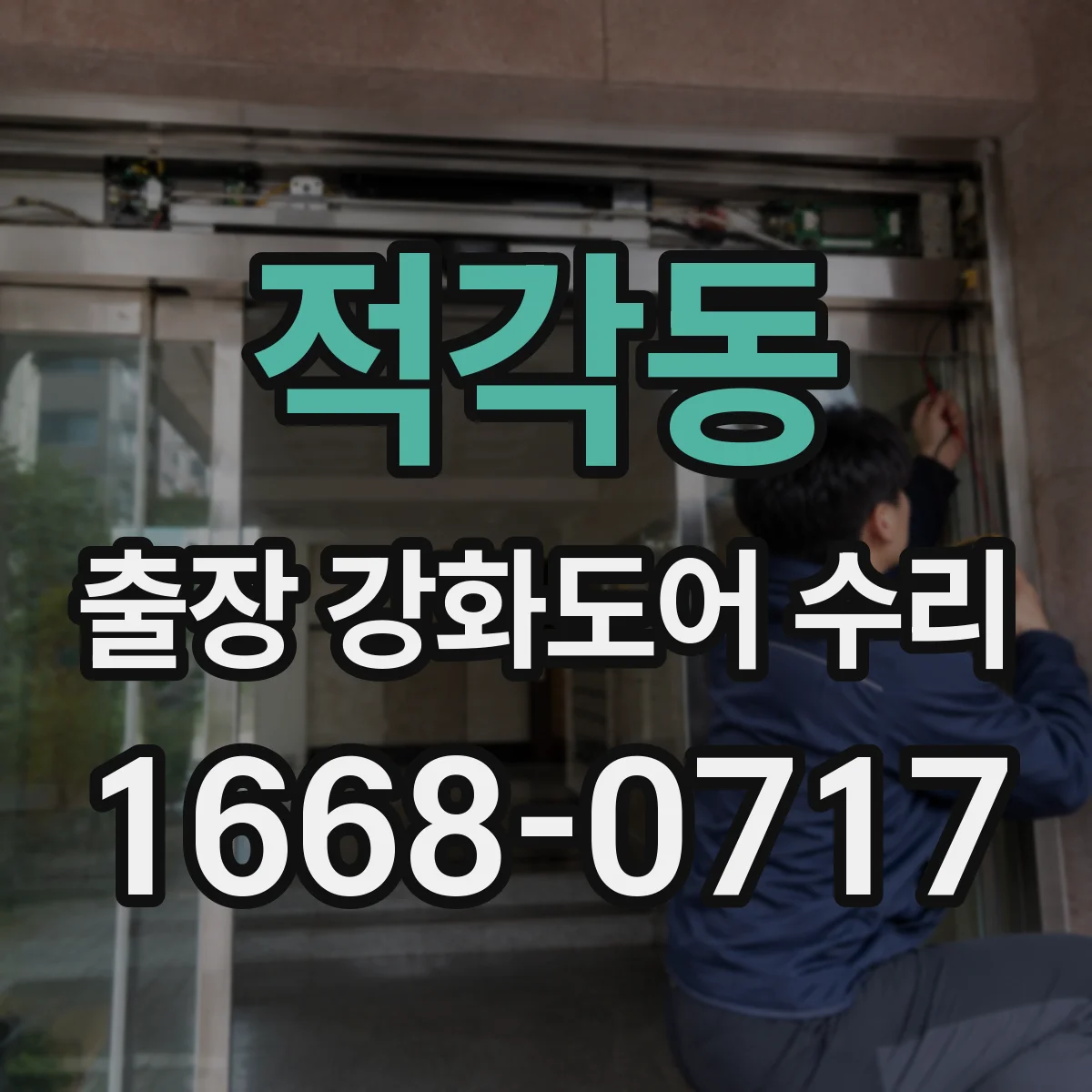 적각동 출장 강화도어 수리