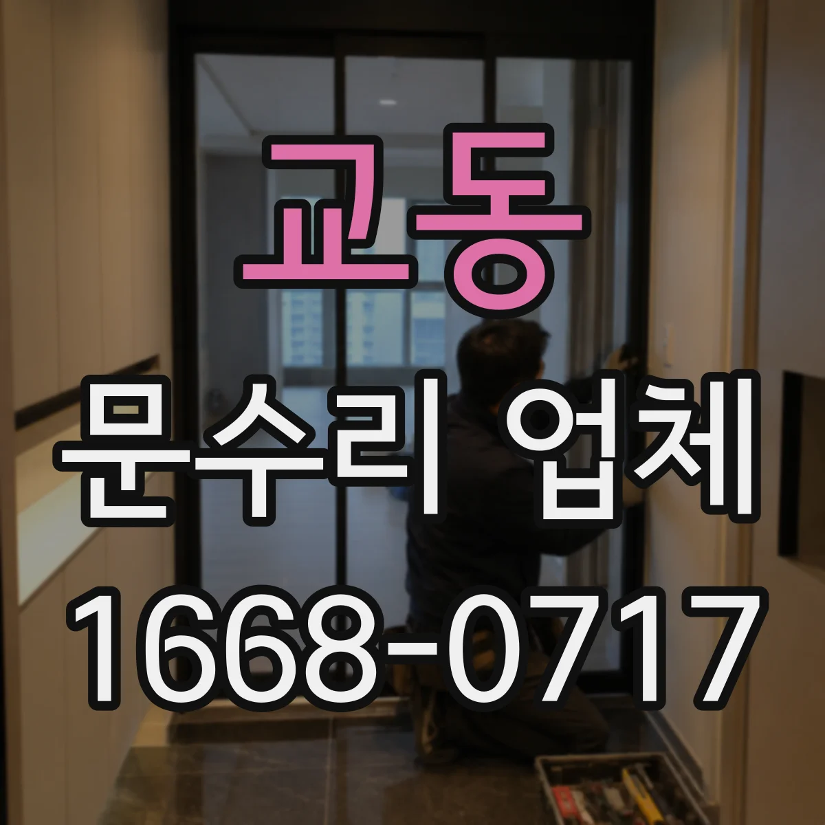 교동 문수리 업체 문짝 휨이 생긴 경우 판넬 교정 시공