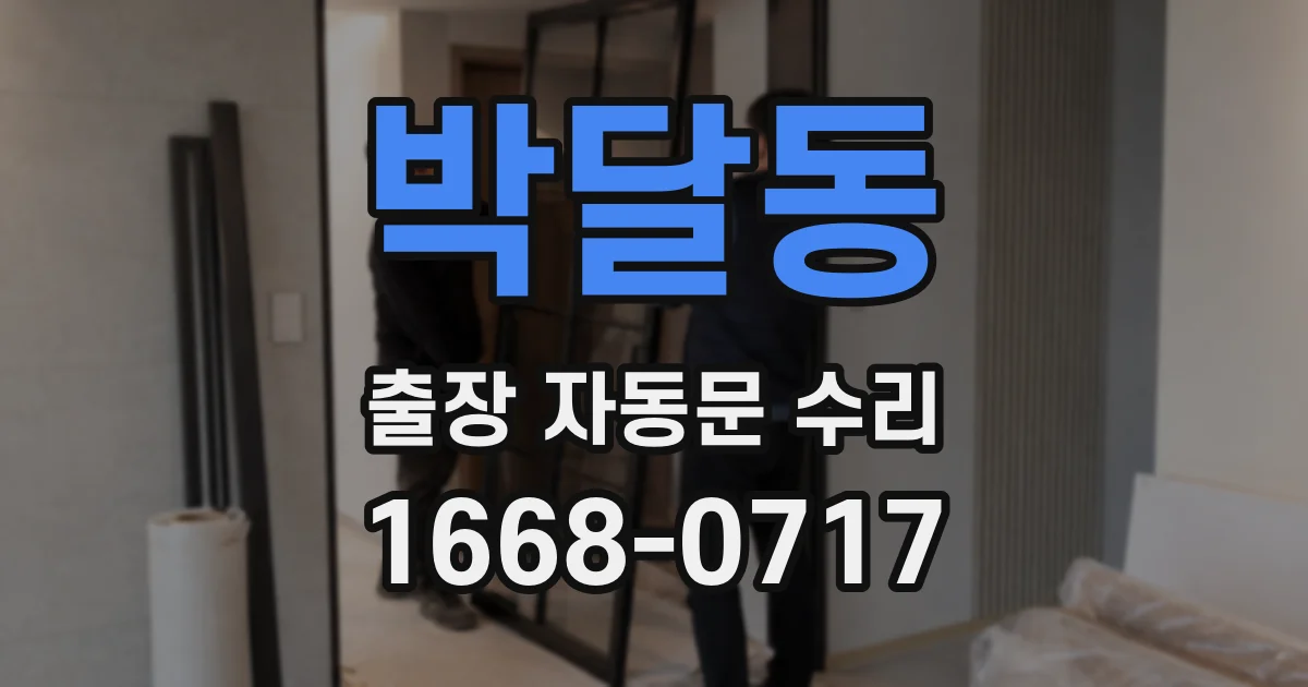 박달동 출장 자동문 수리