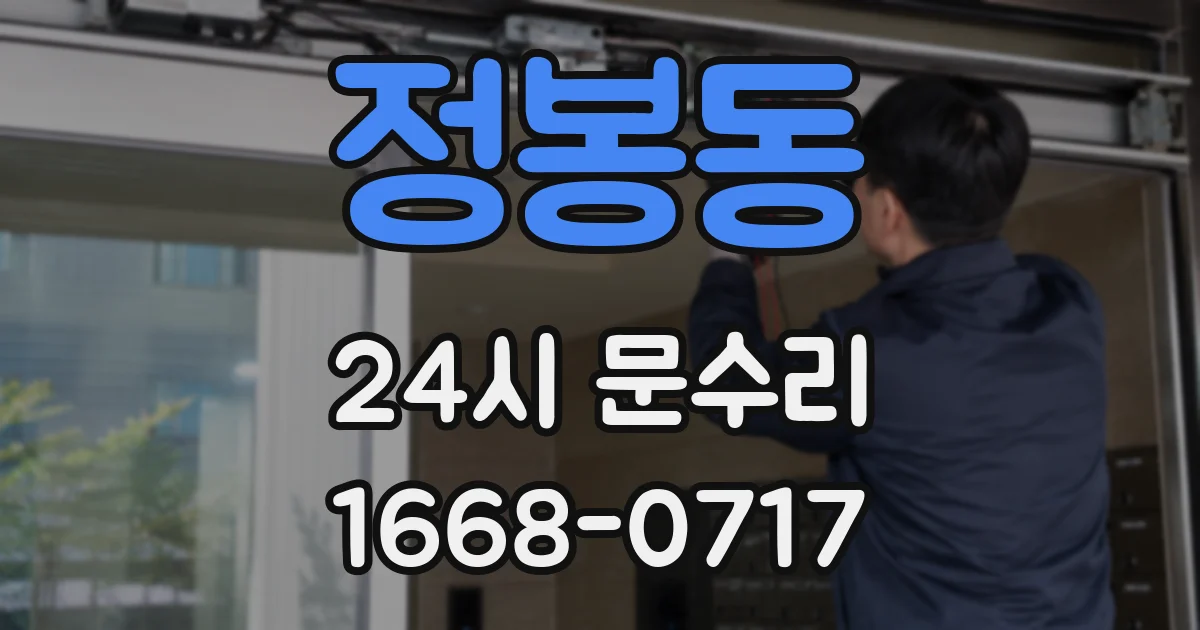 정봉동 24시 문수리