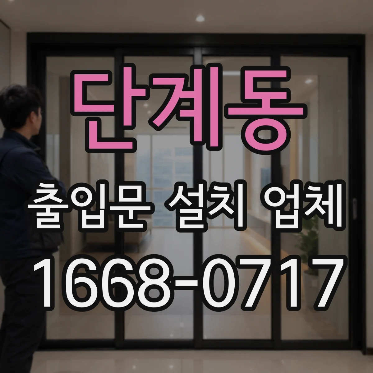 단계동 출입문 설치 업체