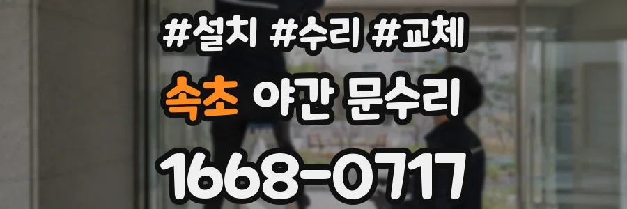 속초 야간 문수리