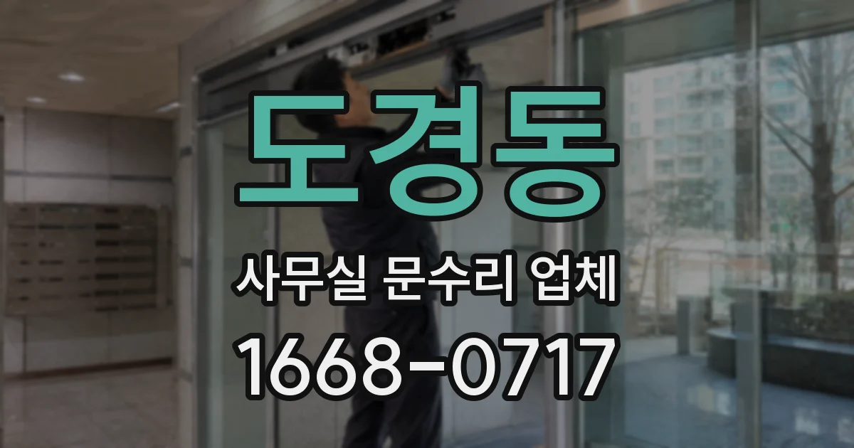도경동 사무실 문수리 업체