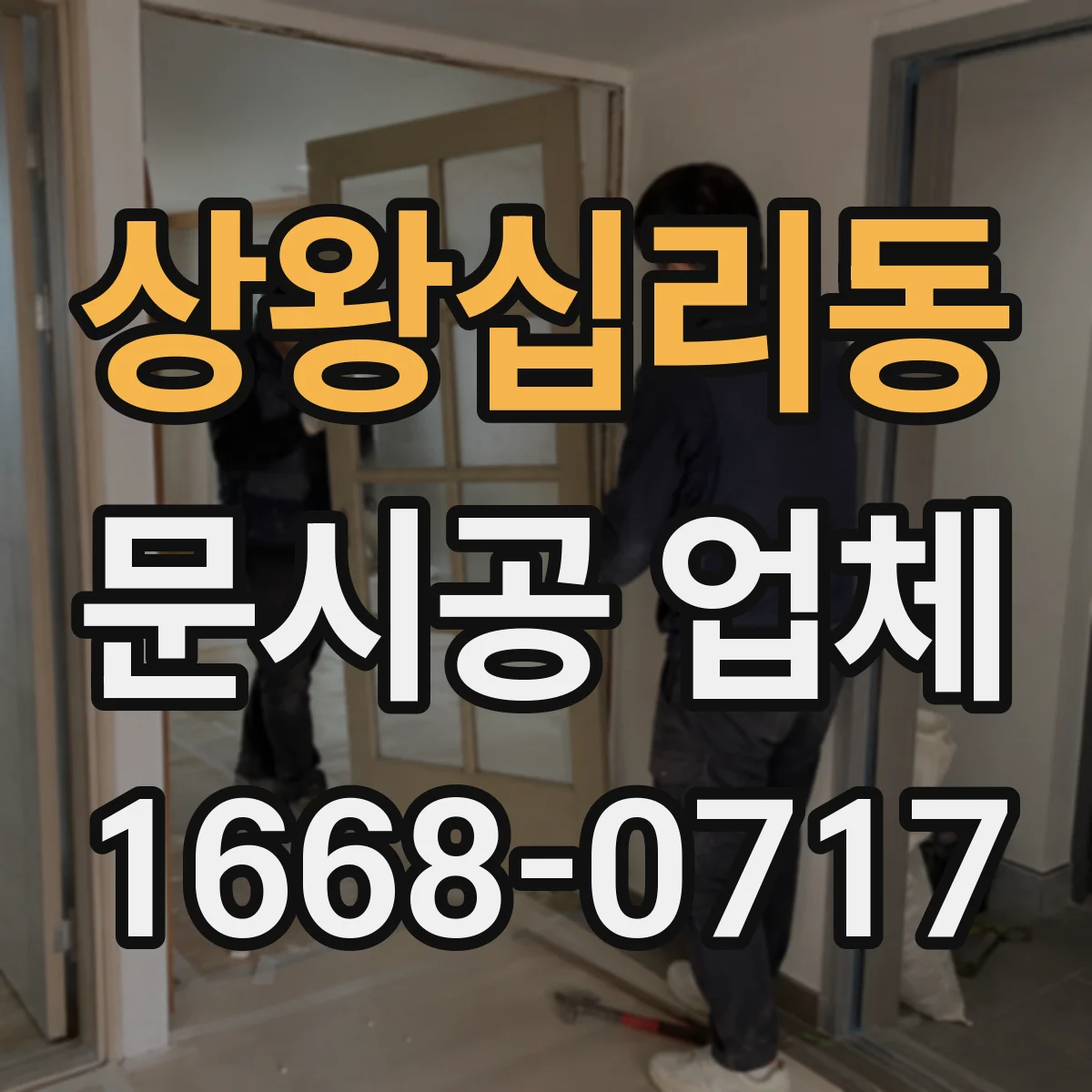 상왕십리동 문시공 업체 공사 중 임시 사용 운영과 마감 관리