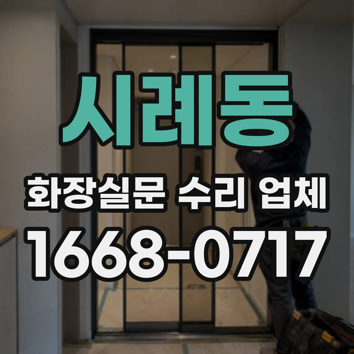 시례동 화장실문 수리 업체