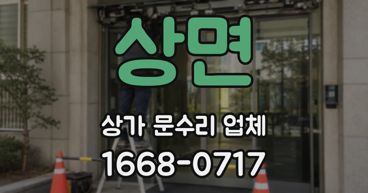 상면 상가 문수리 업체