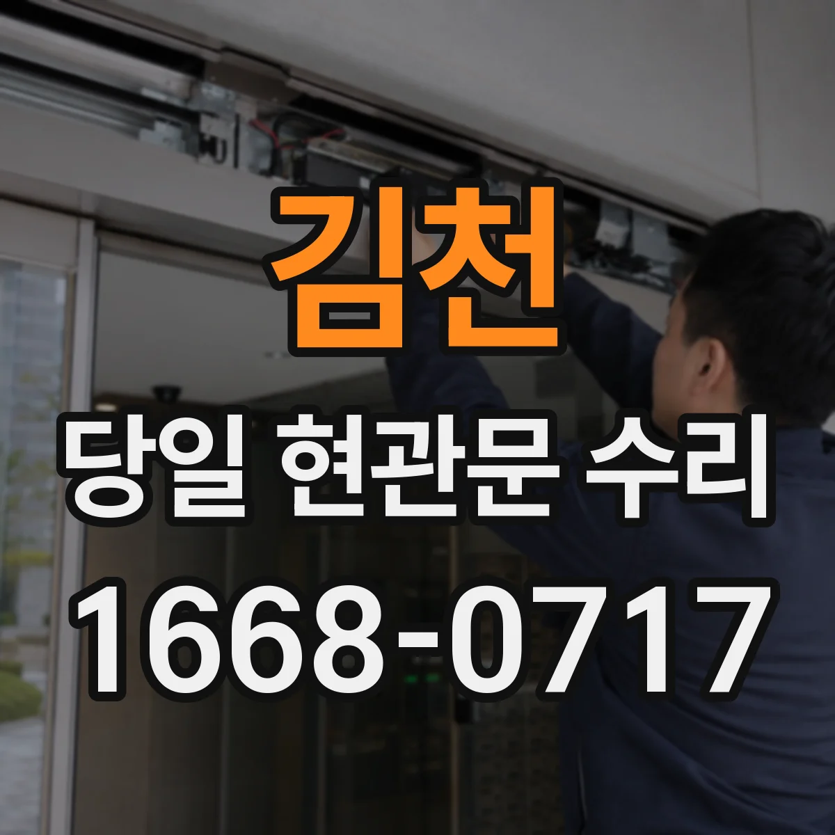 김천 당일 현관문 수리 현장 사진으로 도어브랜드 부품 호환 확인