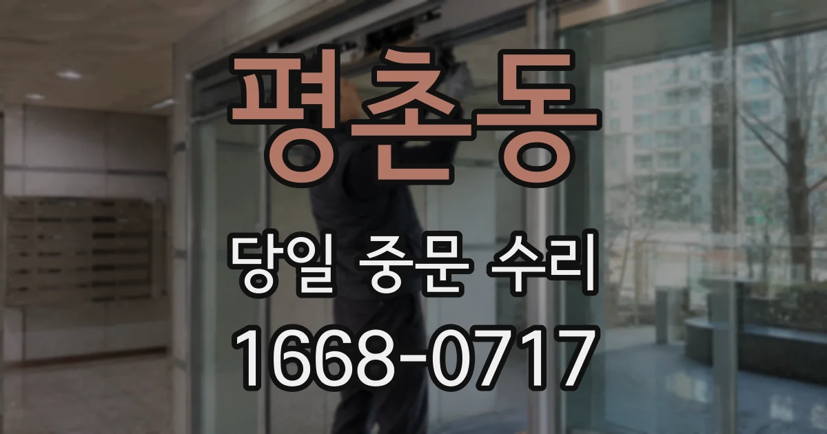 평촌동 당일 중문 수리