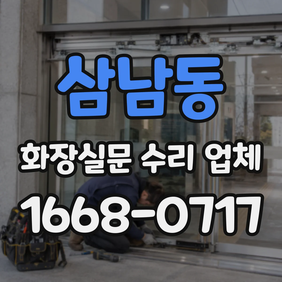 삼남동 화장실문 수리 업체