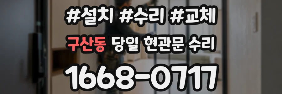 구산동 당일 현관문 수리