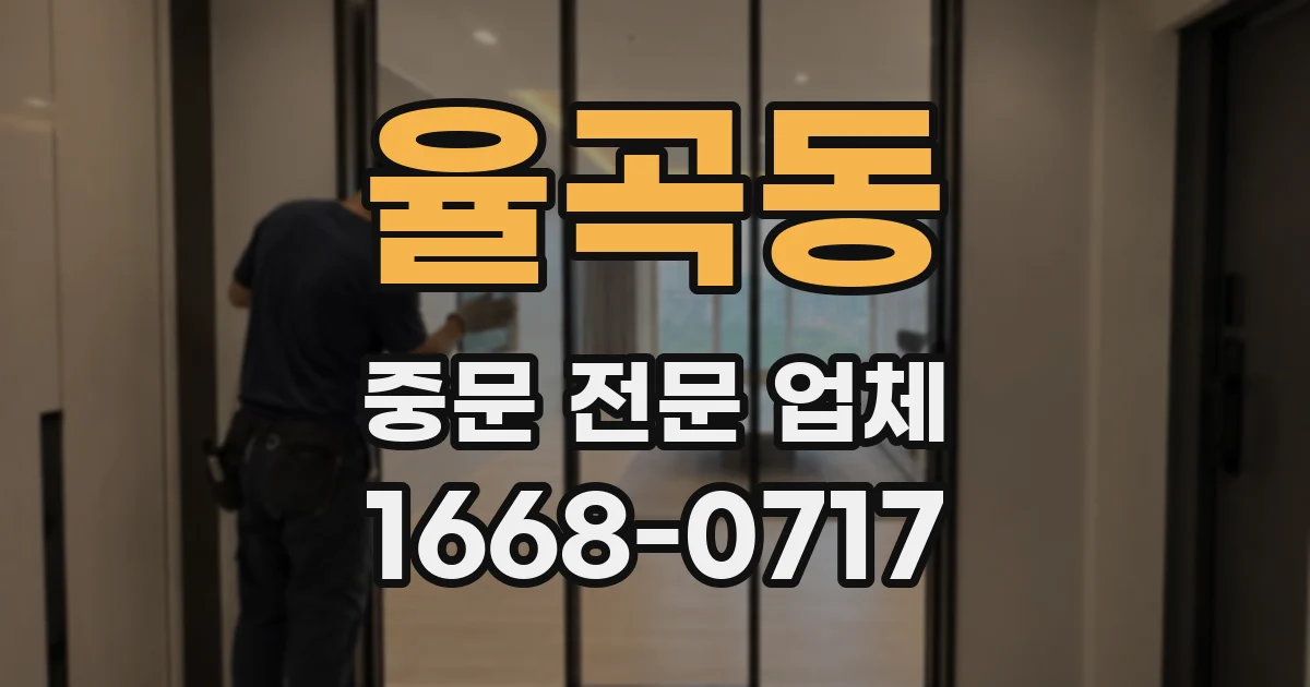 율곡동 중문 전문 업체
