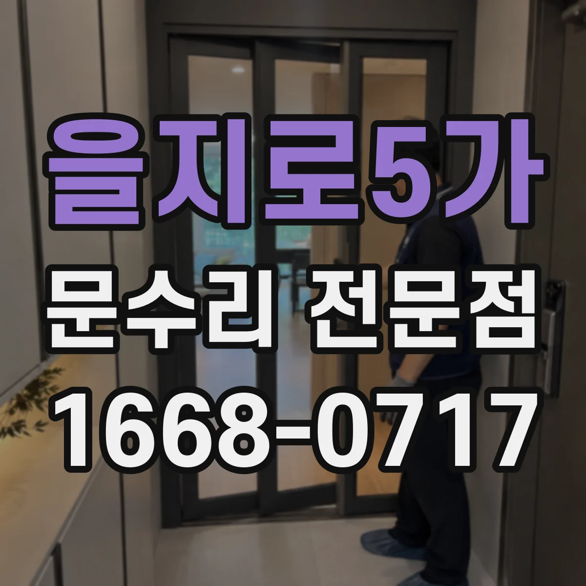 을지로5가 문수리 전문점
