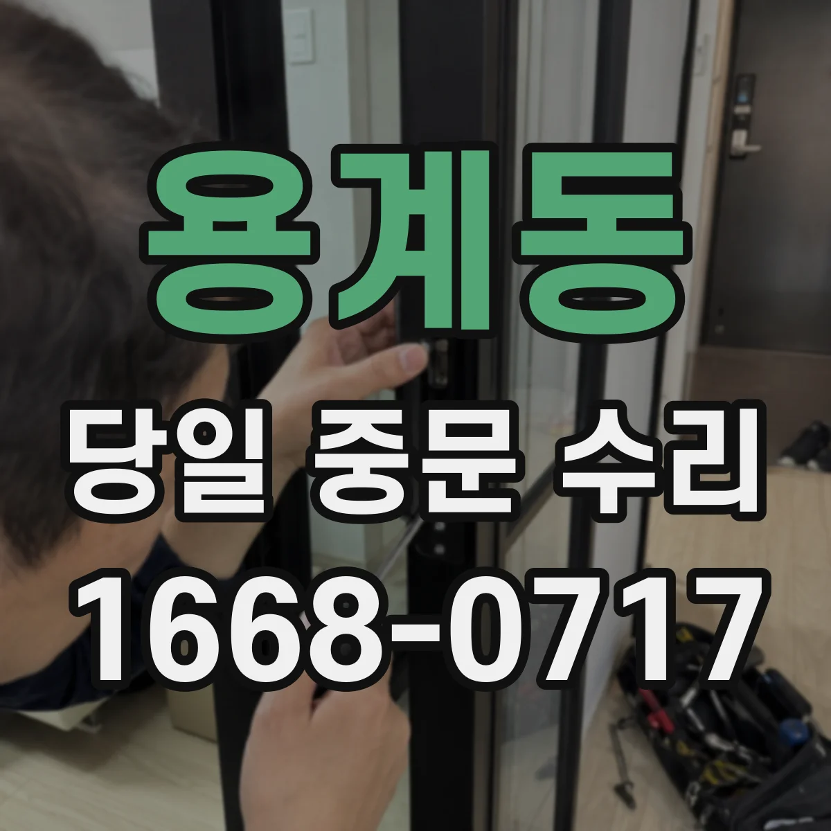 용계동 당일 중문 수리