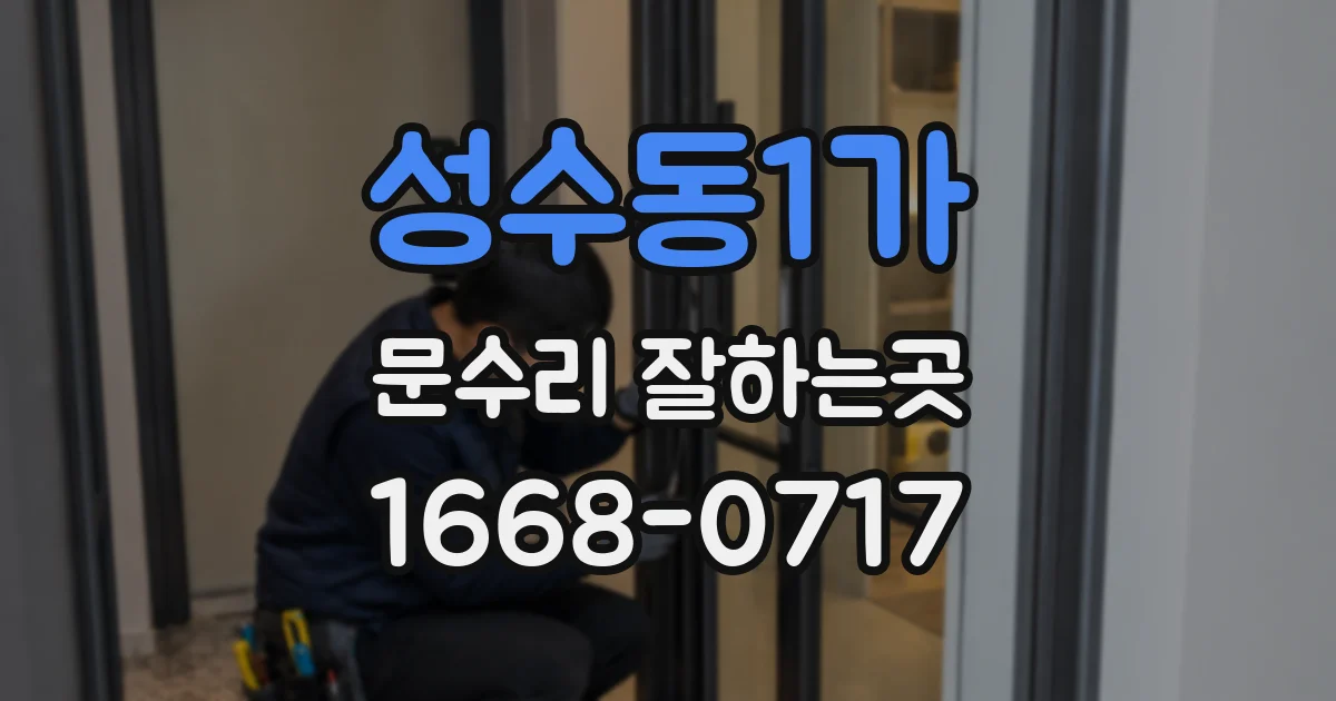 성수동1가 문수리 잘하는곳