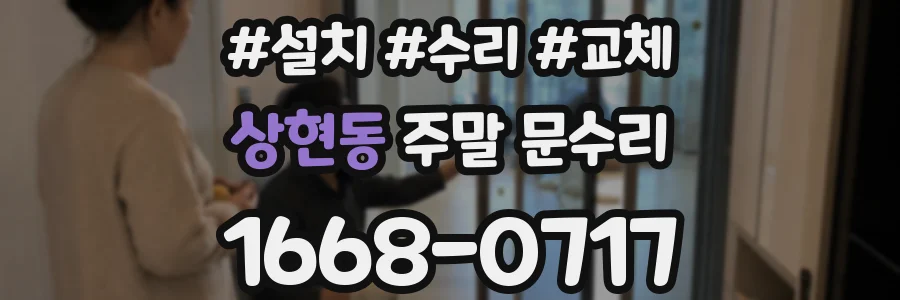 상현동 주말 문수리