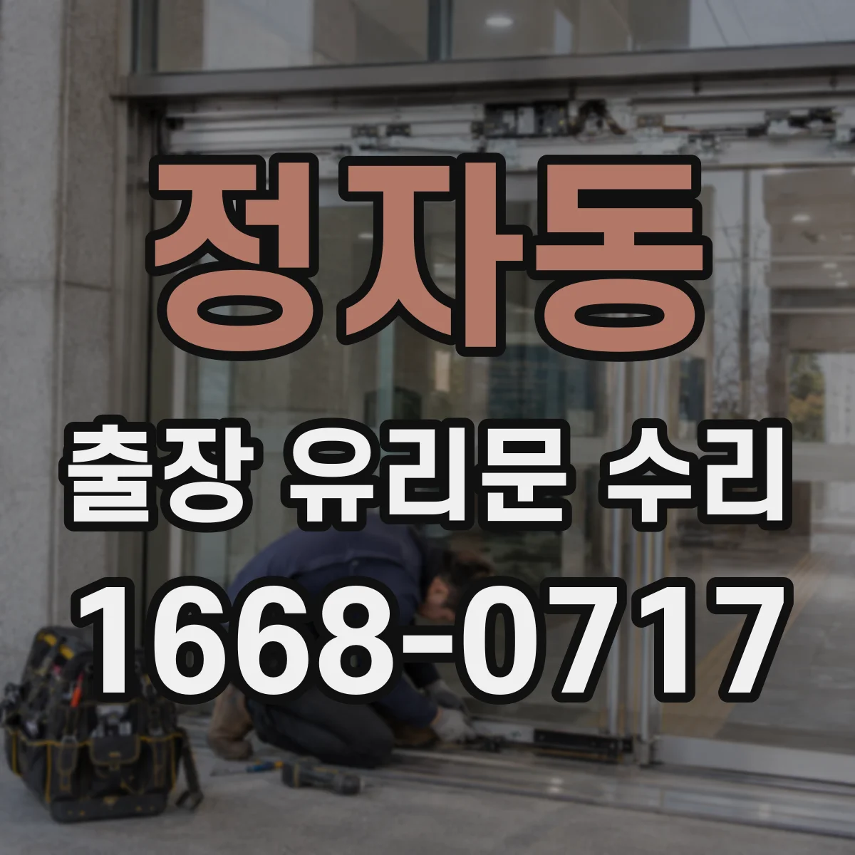 정자동 출장 유리문 수리