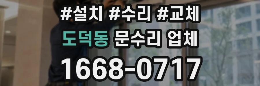 도덕동 문수리 업체