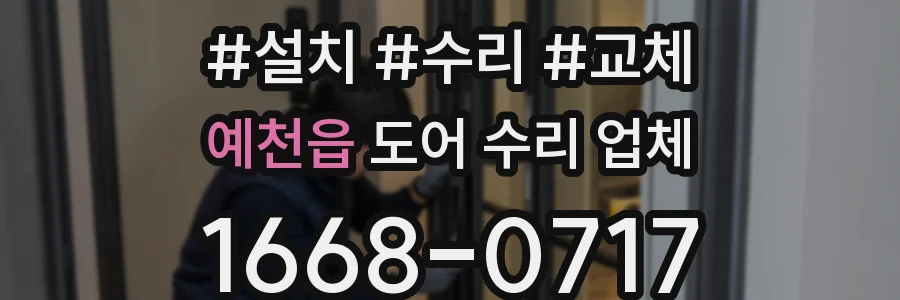 예천읍 도어 수리 업체