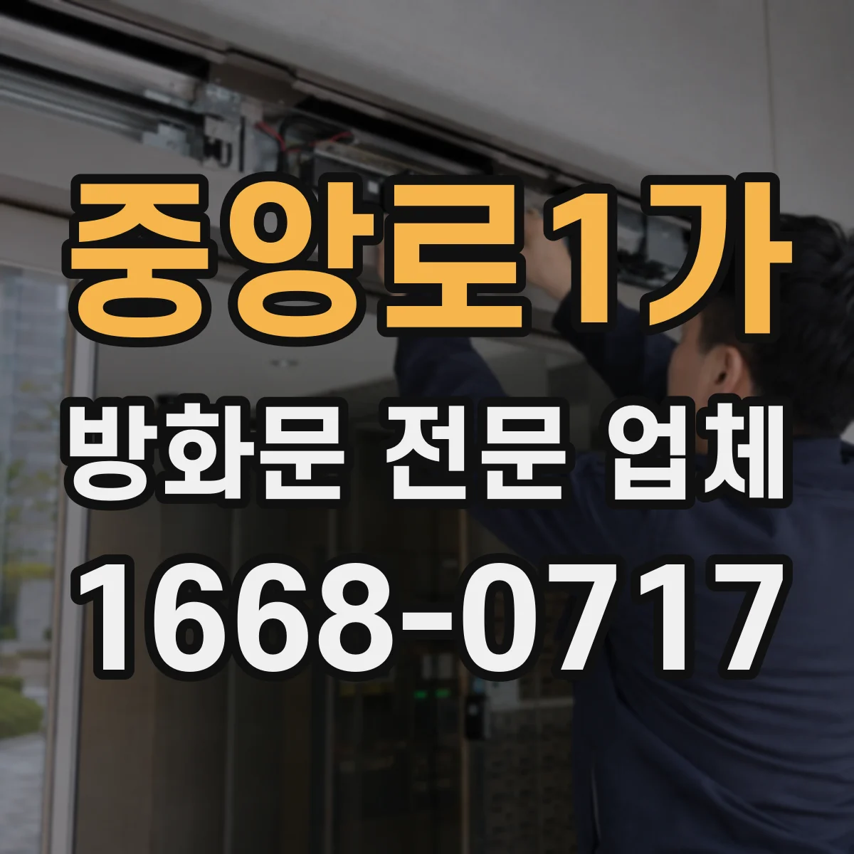 중앙로1가 방화문 전문 업체