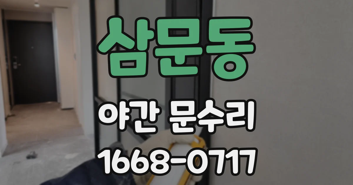 삼문동 야간 문수리