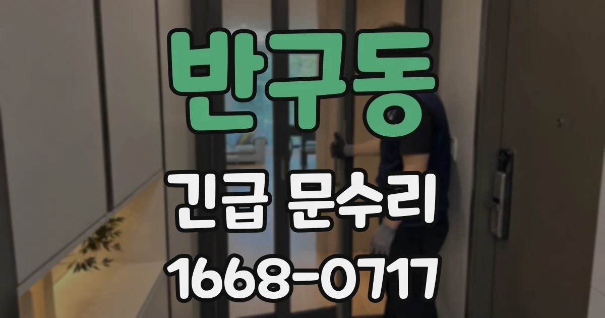 반구동 긴급 문수리